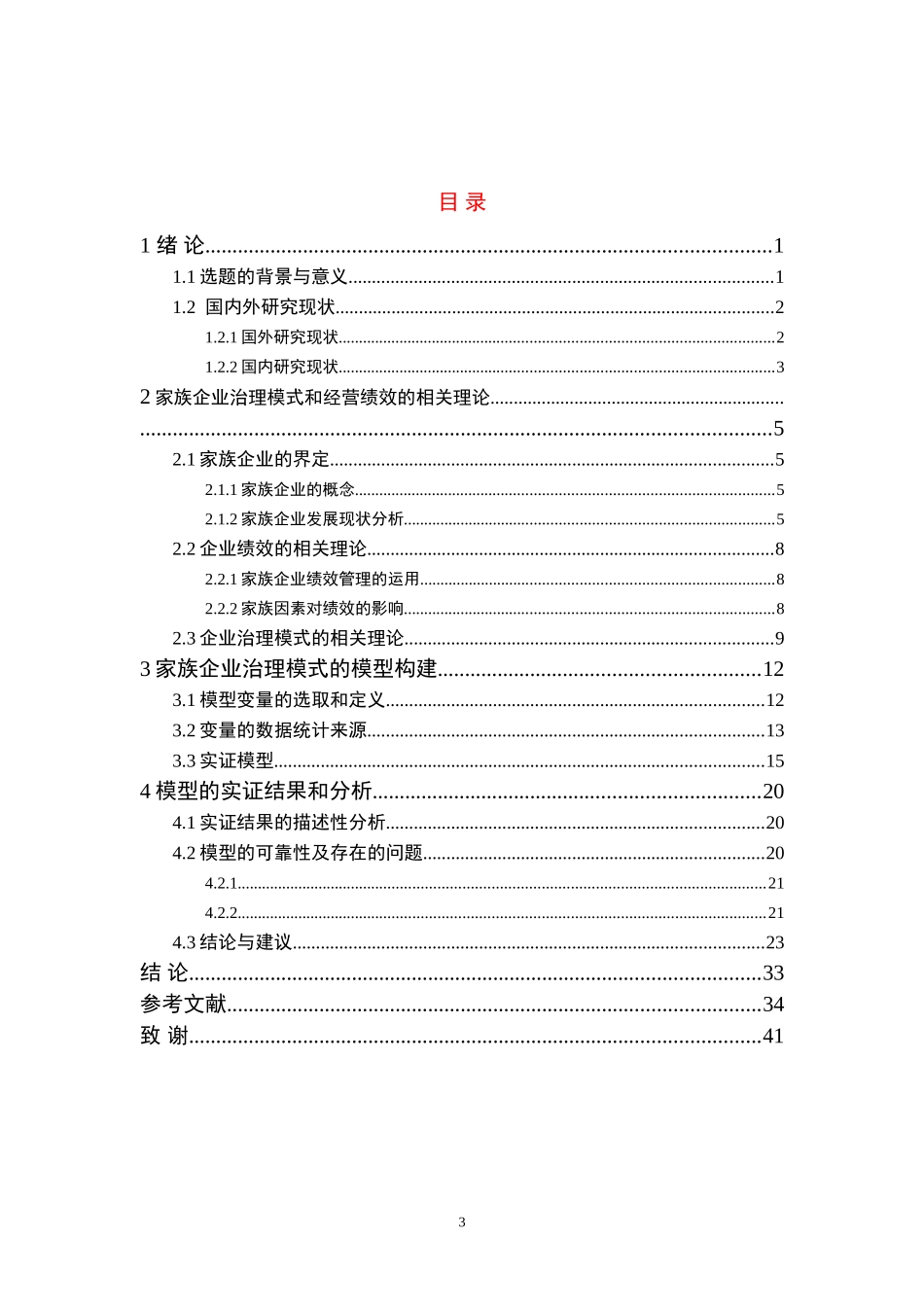 家族企业治理模式与经营绩效关系研究分析研究_第3页
