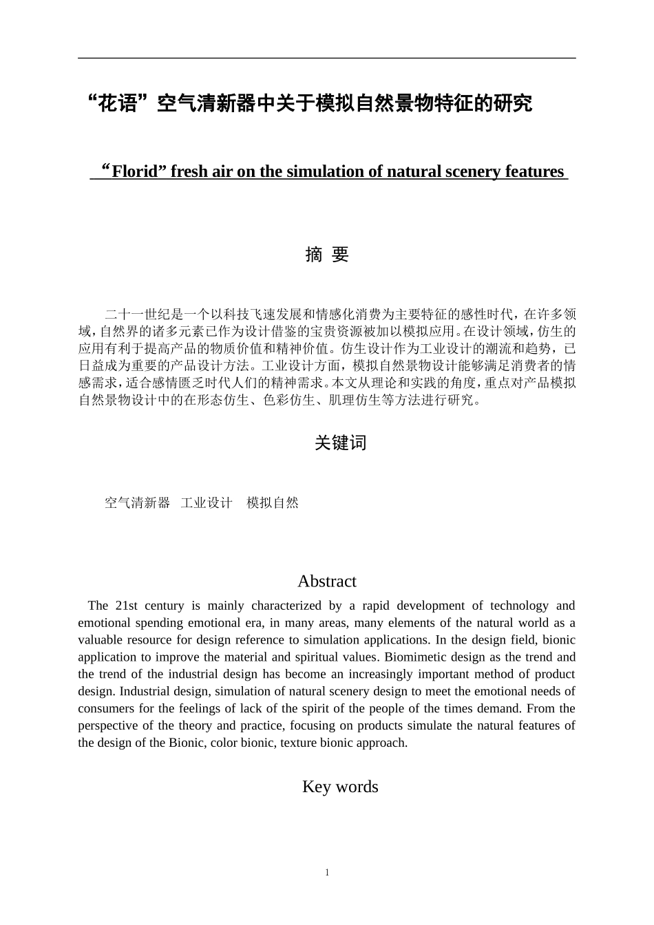 “花语”空气清新器中关于模拟自然景物特征的研究   计算机科学和技术环境艺术设计专业_第1页