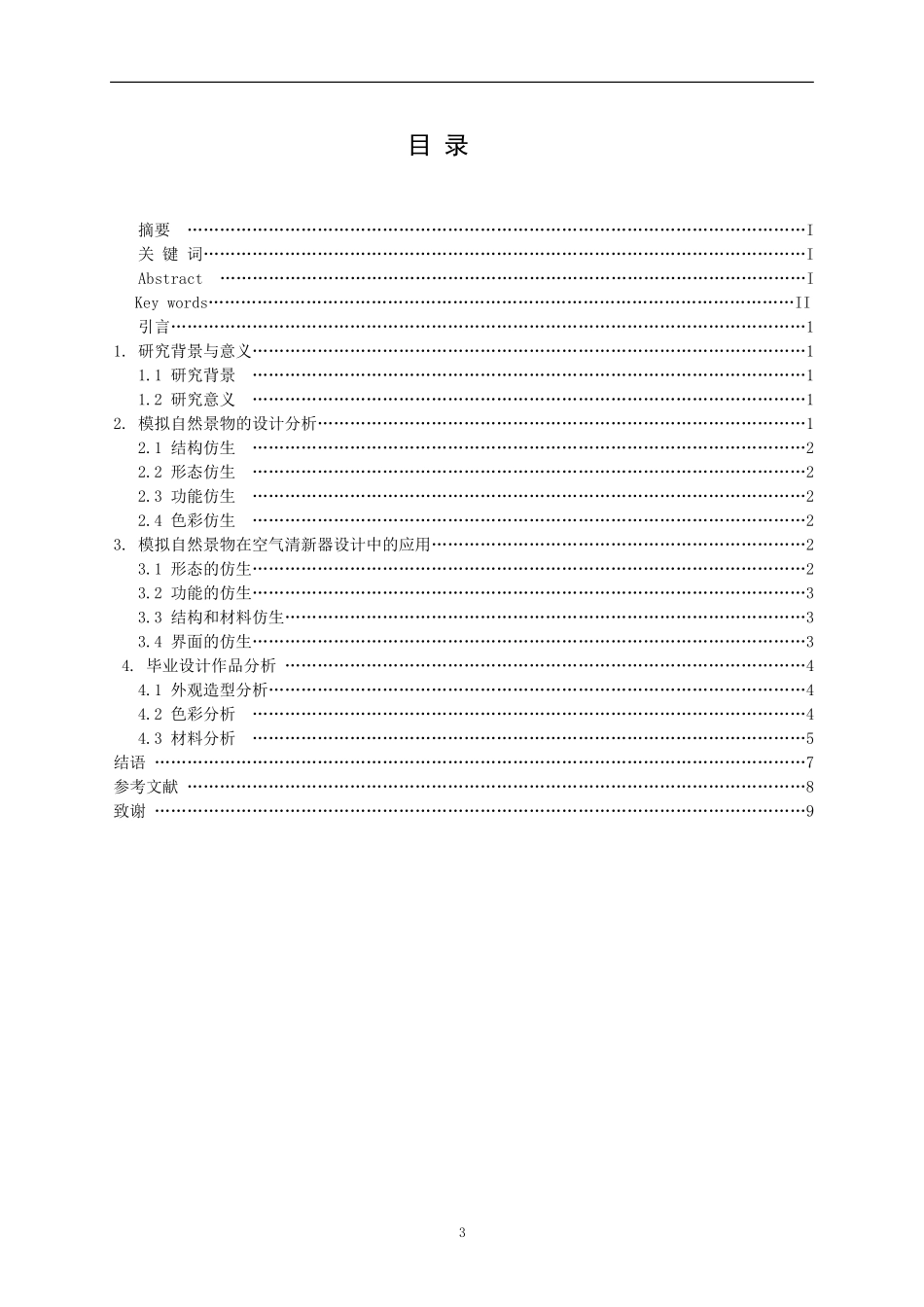“花语”空气清新器中关于模拟自然景物特征的研究   计算机科学和技术环境艺术设计专业_第3页