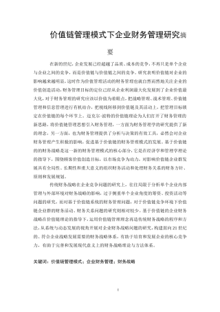 价值链管理模式下企业财务管理研究分析研究