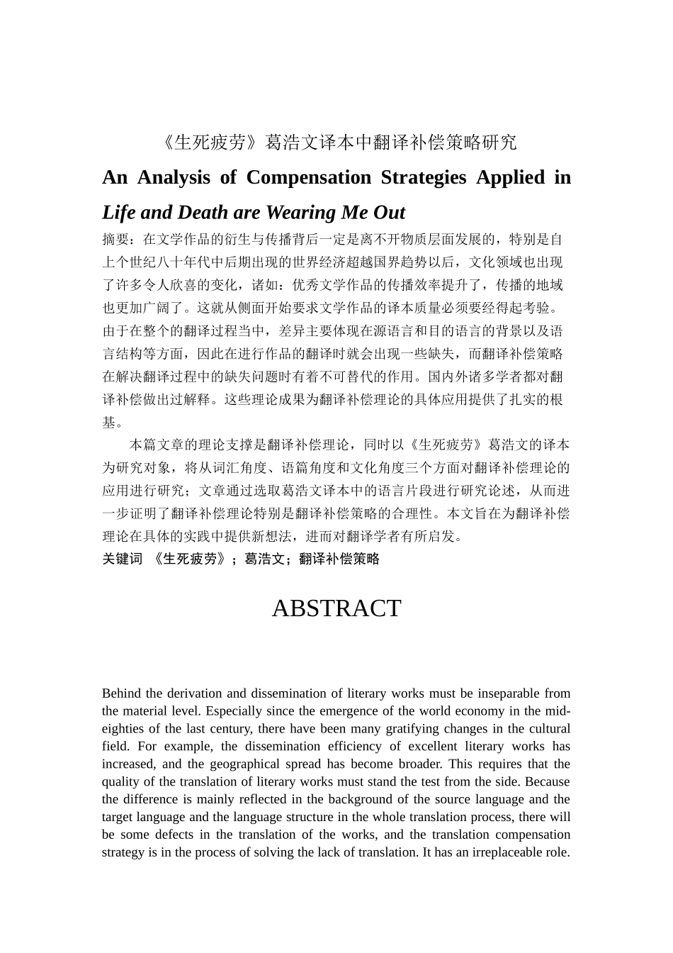 《生死疲劳》葛浩文译本中翻译补偿策略研究英语专业论文_第1页