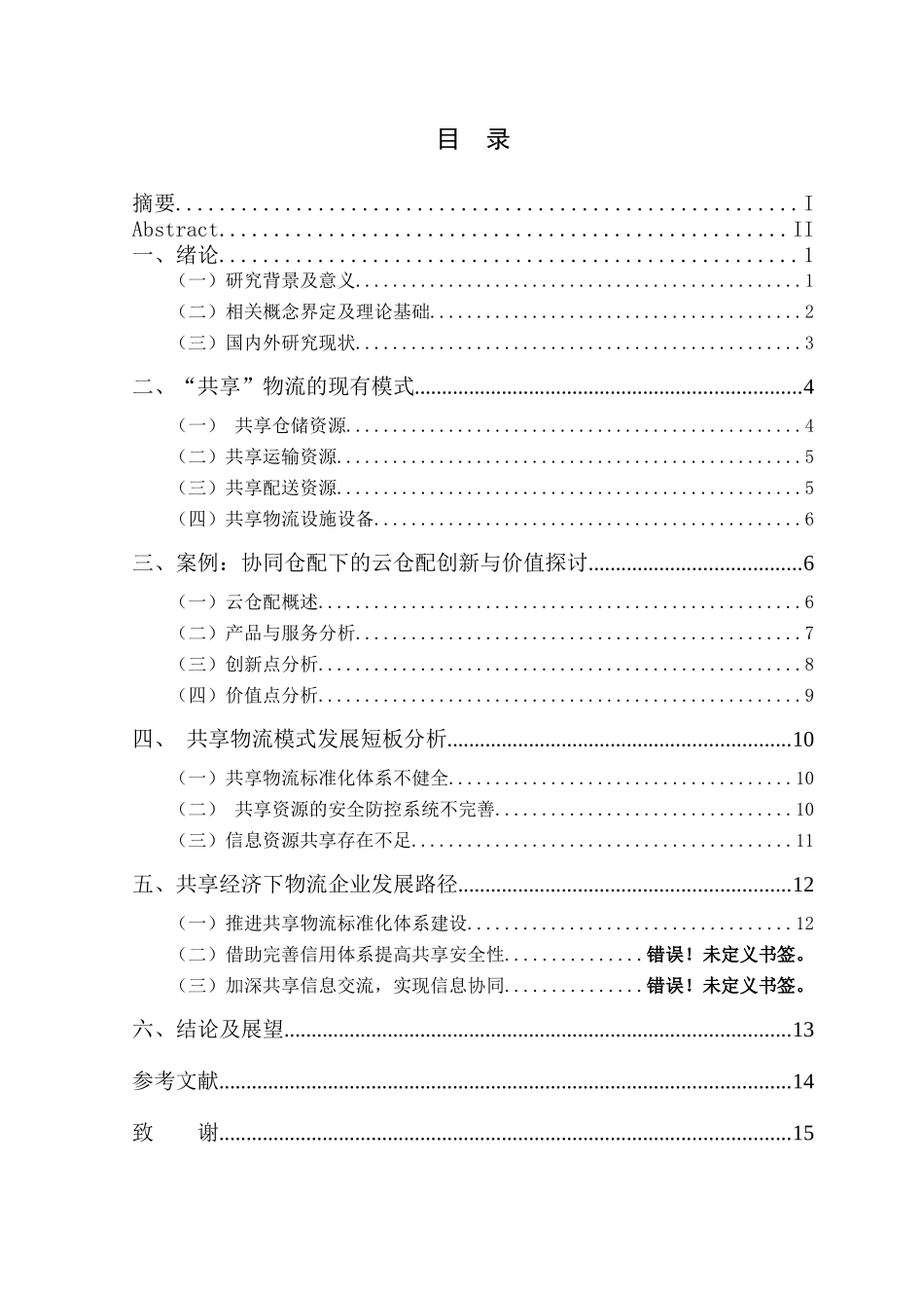 “共享”模式下物流企业发展路径研究分析研究分析研究_第1页