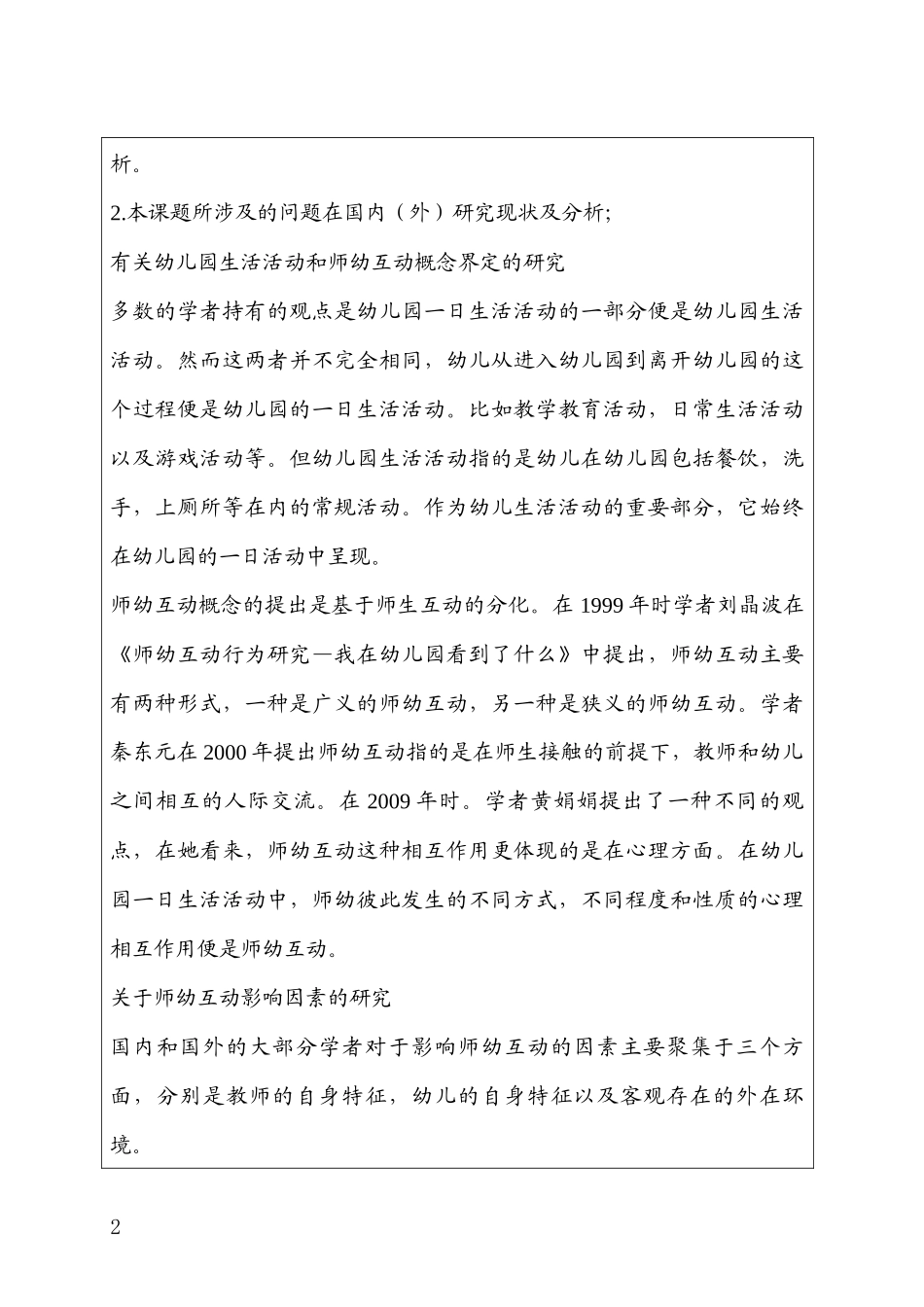 （开题）幼儿园小班生活活动中教师幼儿互动的调查研究分析研究_第2页