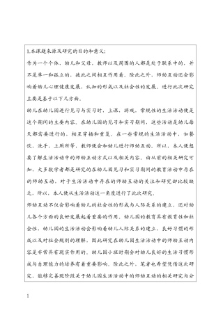 （开题）幼儿园小班生活活动中教师幼儿互动的调查研究分析研究