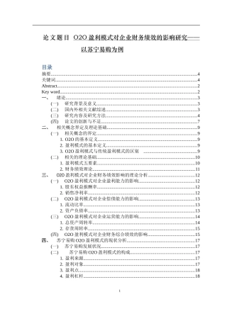 O2O盈利模式对企业财务绩效的影响研究分析研究——以苏宁易购为例