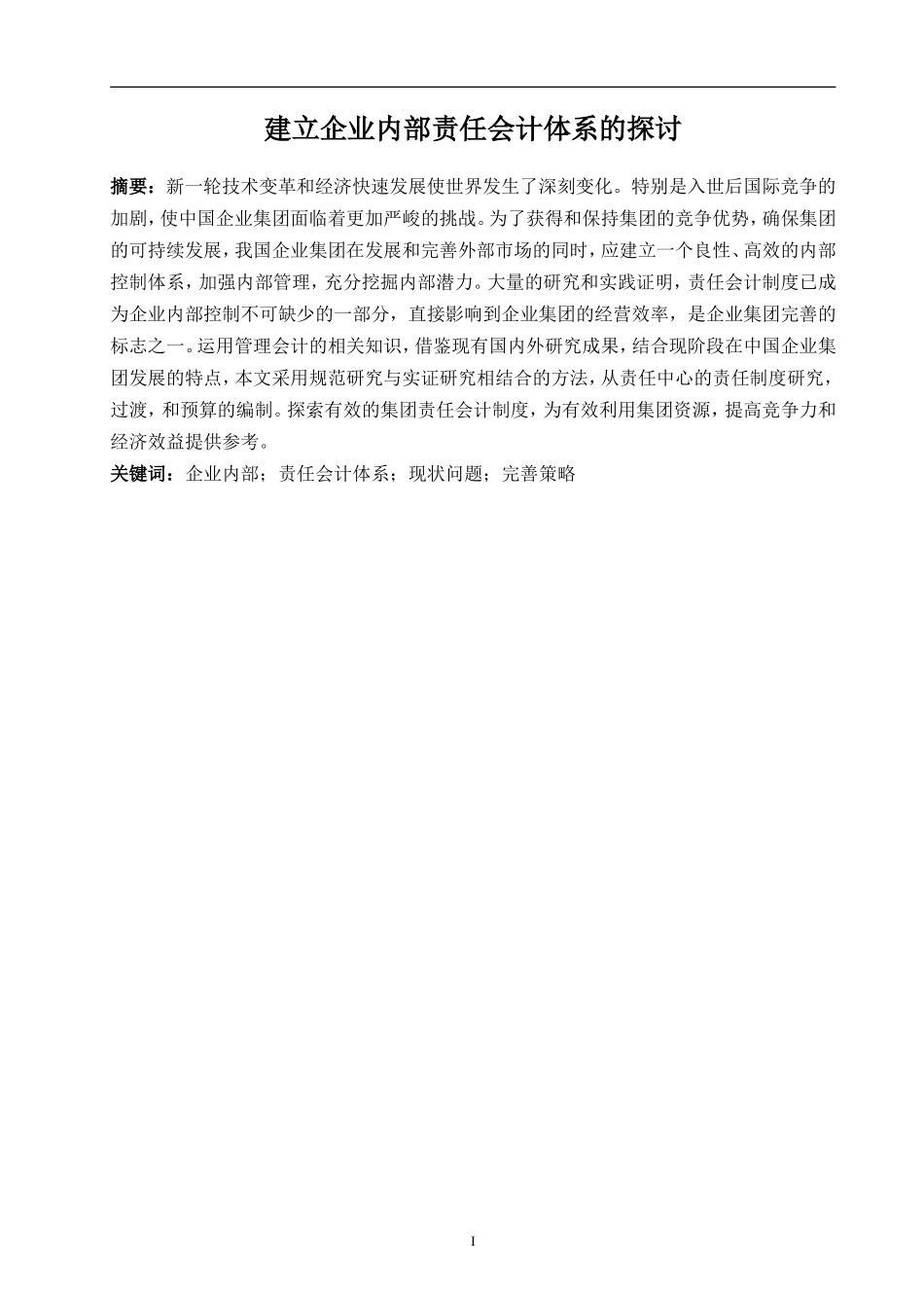 建立企业内部责任会计体系的探讨分析研究_第1页