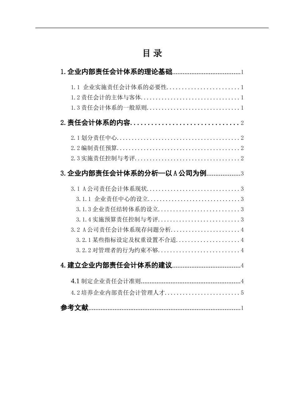 建立企业内部责任会计体系的探讨分析研究_第2页