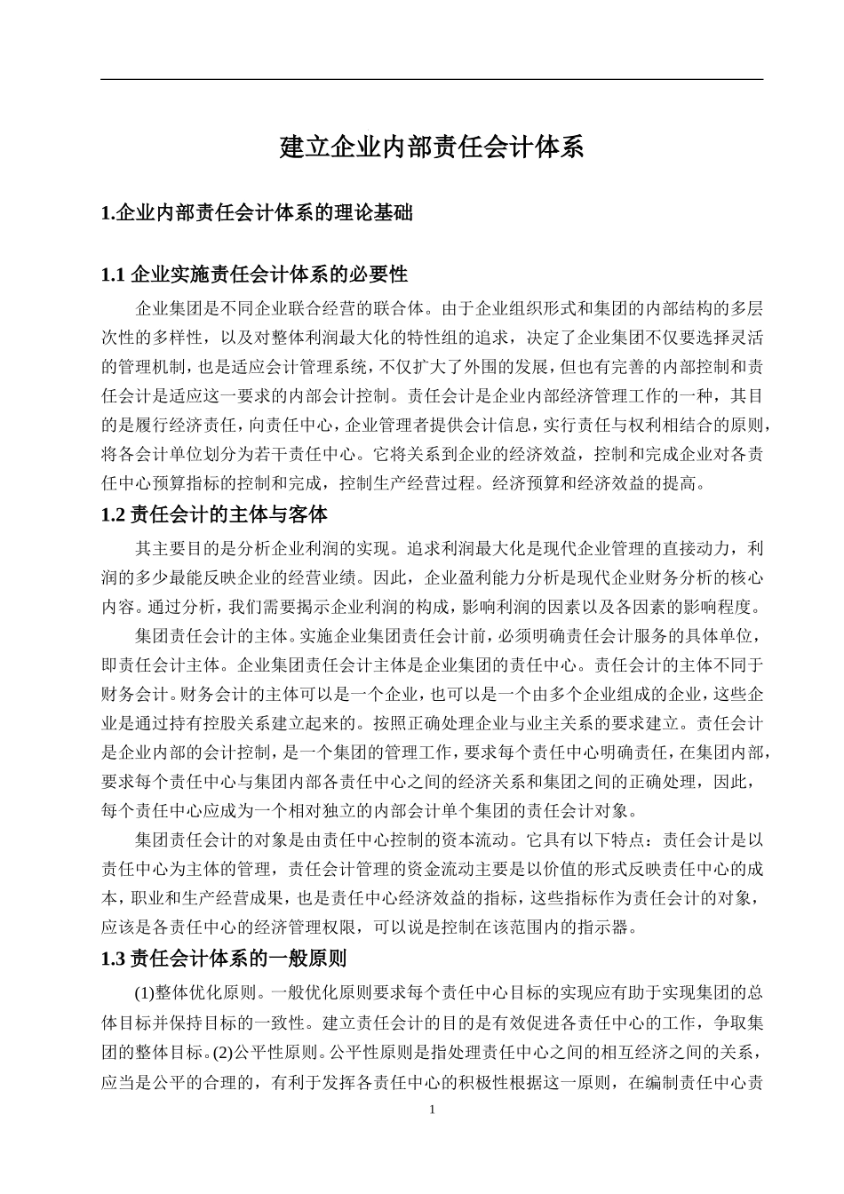 建立企业内部责任会计体系的探讨分析研究_第3页