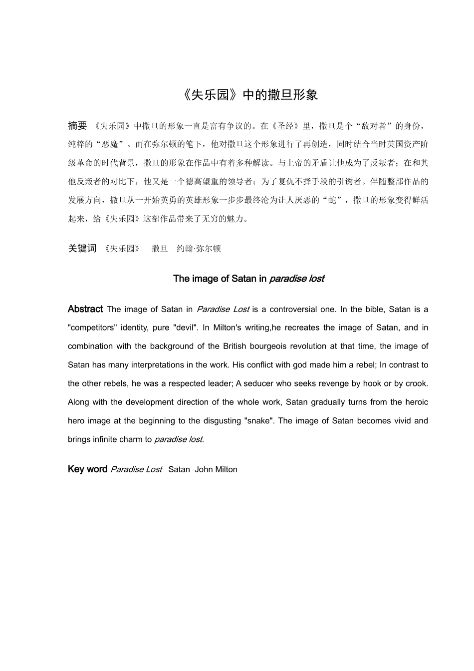 《失乐园》中的撒旦形象_第1页