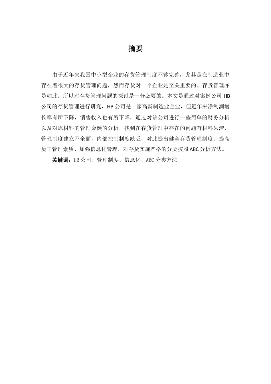 HB公司存货管理存在的问题及对策研探分析研究_第1页