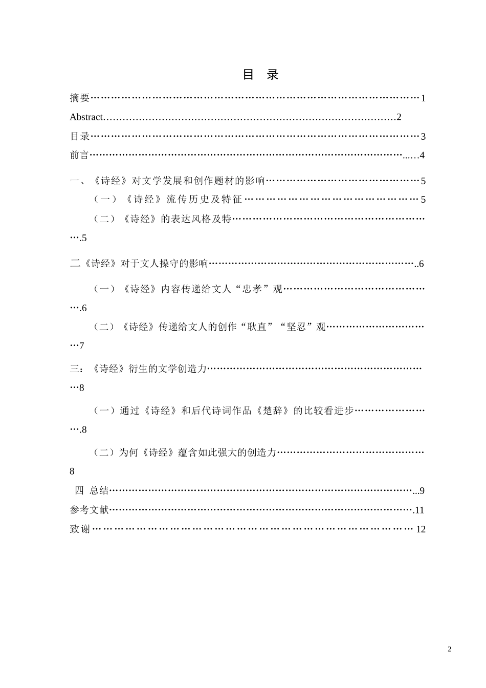 《诗经》对文学发展及文人创作“风格”和“内容”的影响   古文学专业_第3页