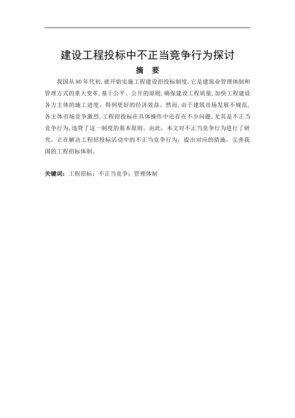 建设工程投标中不正当竞争行为探讨分析研究_第1页