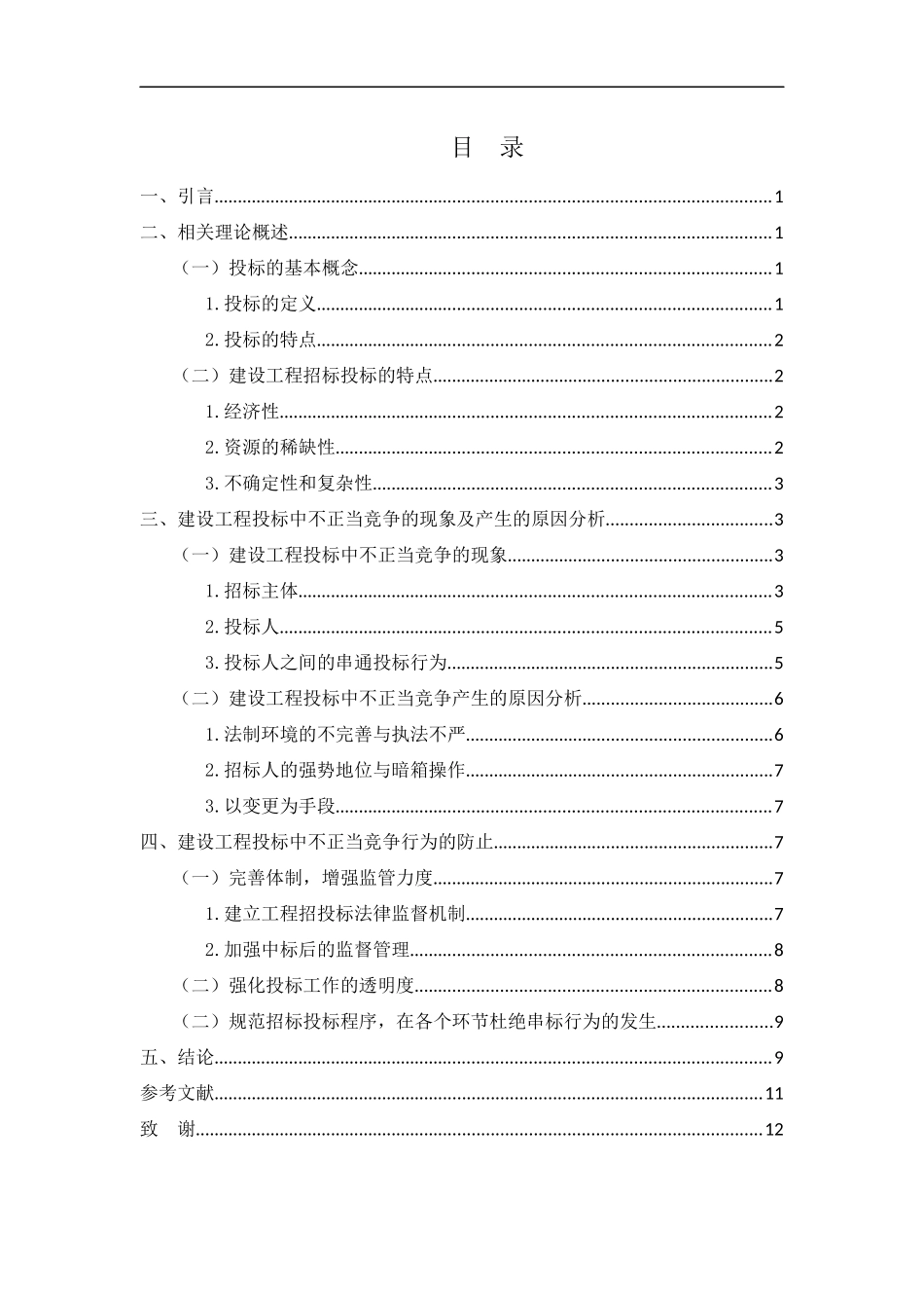 建设工程投标中不正当竞争行为探讨分析研究_第2页