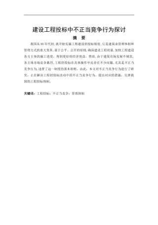 建设工程投标中不正当竞争行为探讨分析研究