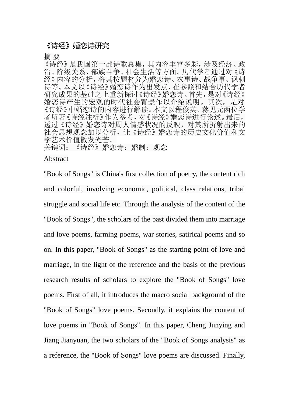 《诗经》婚恋诗研究  汉语言文学专业_第1页