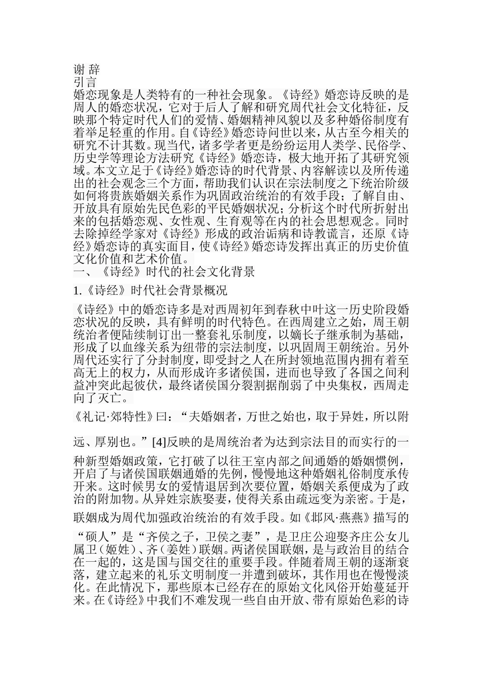 《诗经》婚恋诗研究  汉语言文学专业_第3页