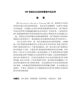 ERP系统在企业财务管理中的应用分析研究
