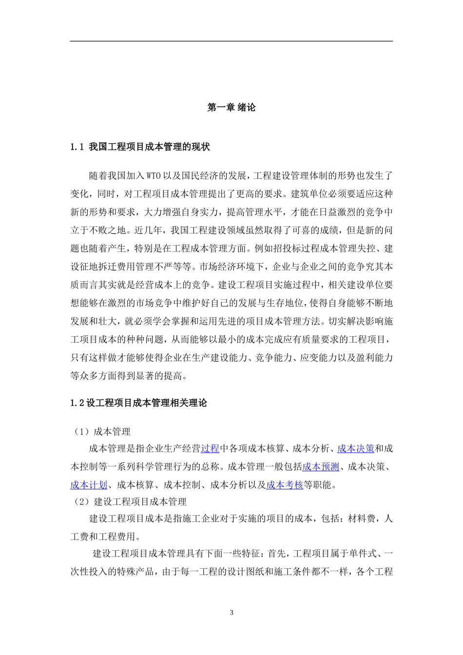 建设工程项目成本管理分析研究_第3页