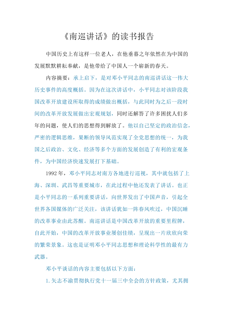 《南巡讲话》的读书报告分析研究_第1页