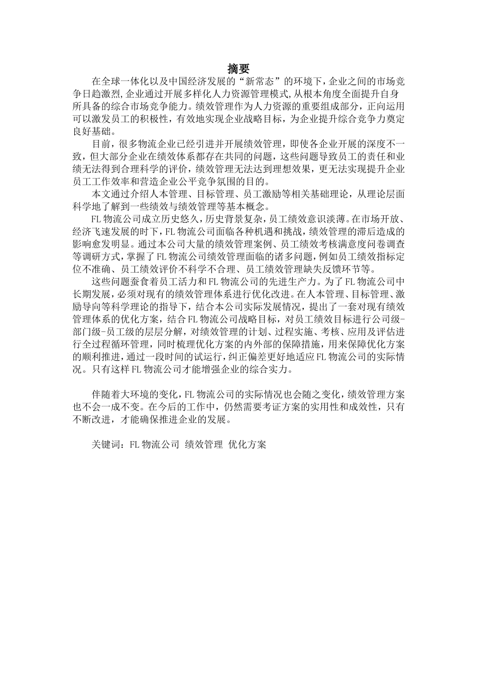 FL公司员工绩效管理优化研究分析研究_第1页