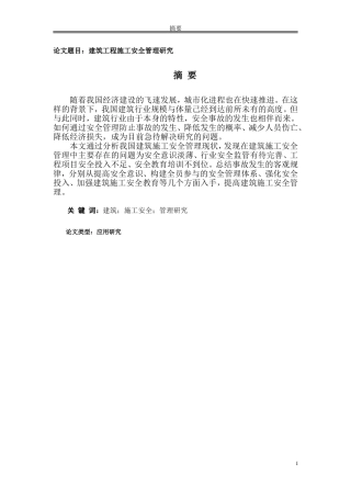 建筑工程施工安全管理研究分析研究