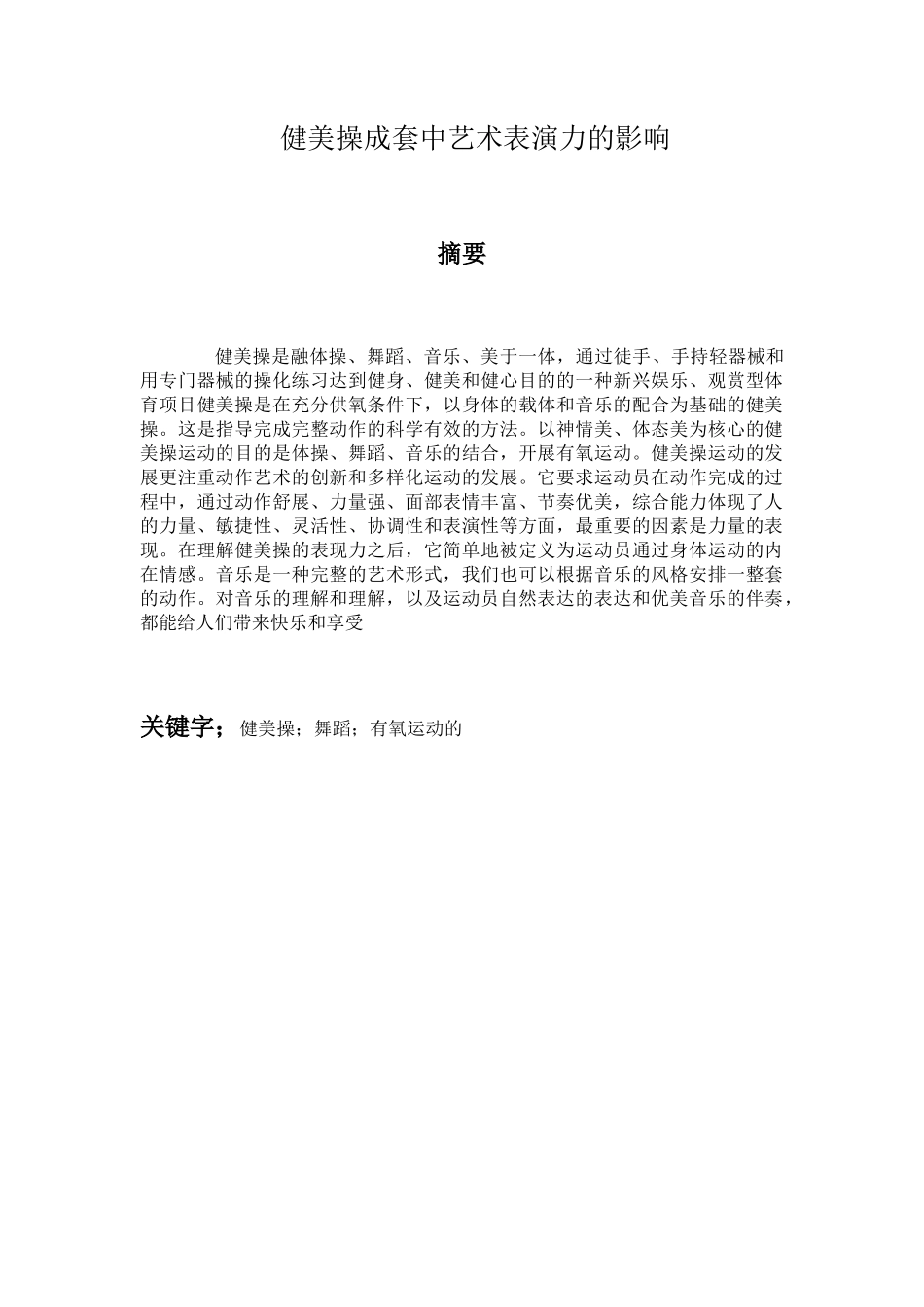 健美操成套中艺术表演力的影响分析研究_第1页