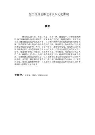 健美操成套中艺术表演力的影响分析研究