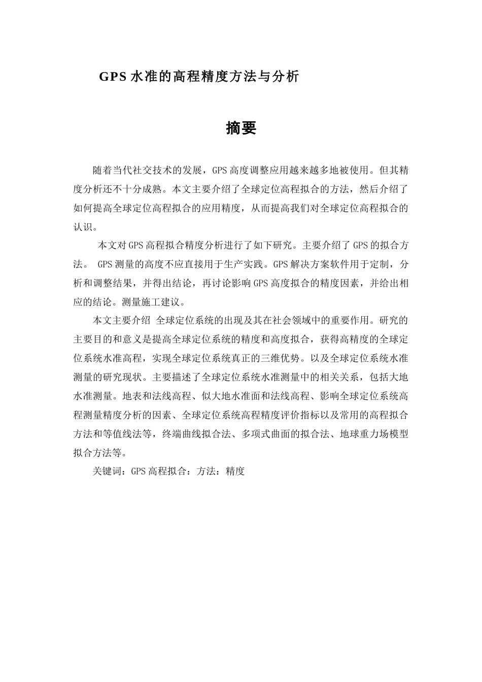 GPS水准的高程精度方法与分析分析研究_第1页