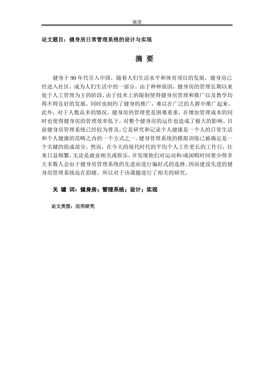 健身房日常管理系统的设计与实现分析研究_第1页