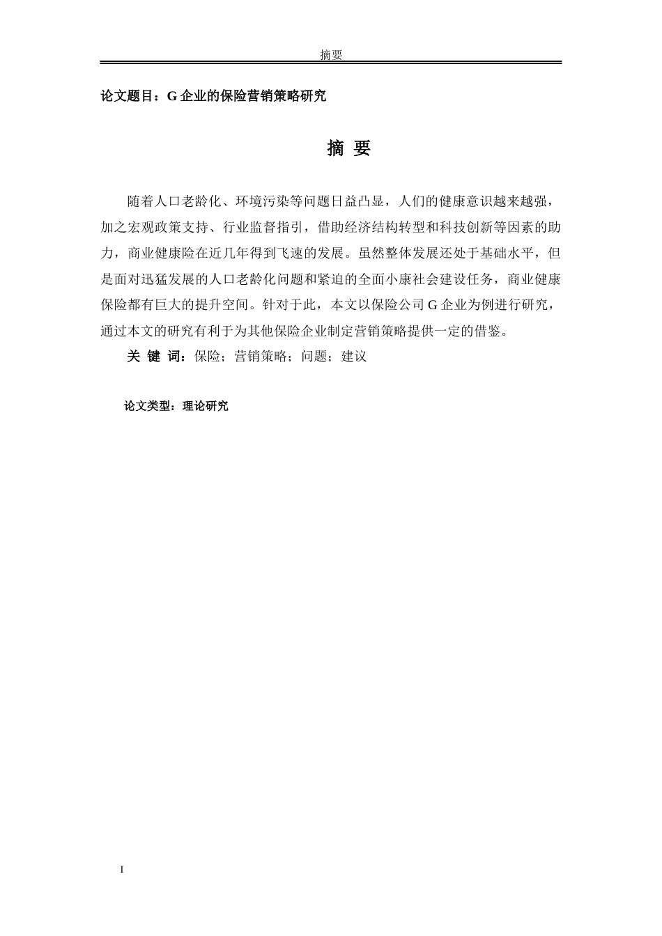 G企业的保险营销策略研究分析研究_第1页