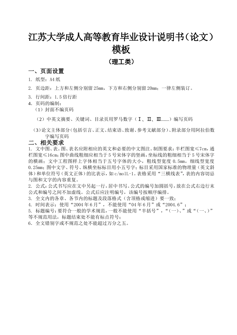 江苏大学成人高等教育毕业设计说明书（论文）模板（理工类）分析研究_第1页