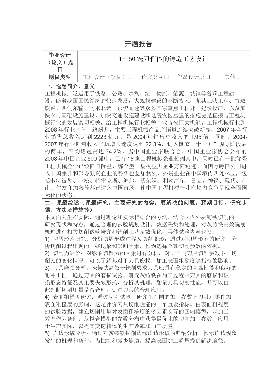 HT150铣刀箱体的铸造工艺设计开题报告分析研究_第1页