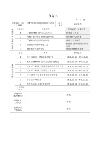 HT150铣刀箱体的铸造工艺设计任务书分析研究