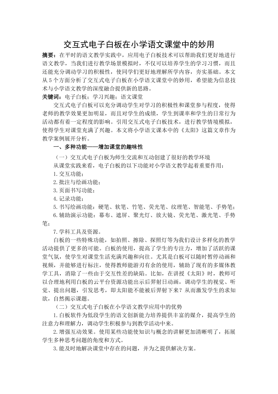 交互式电子白板在小学语文课堂中的妙用分析研究_第1页