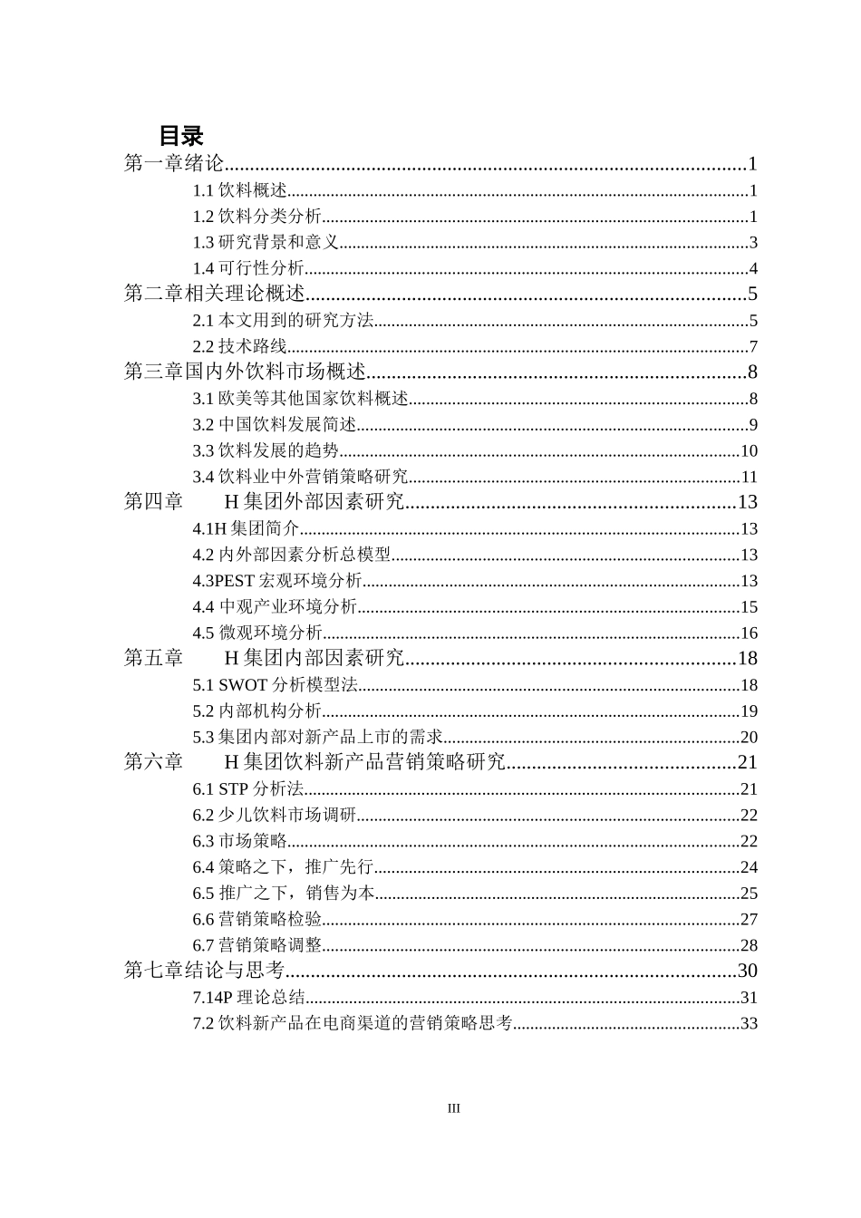 H集团饮料新产品营销策略研究分析研究_第3页