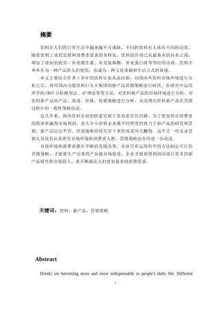 H集团饮料新产品营销策略研究分析研究