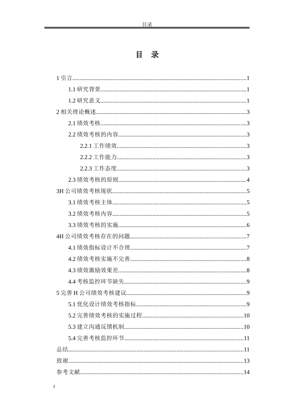 H企业员工绩效考核中的问题和对策分析分析研究_第2页