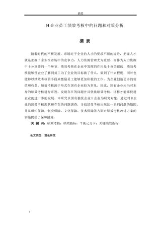H企业员工绩效考核中的问题和对策分析分析研究
