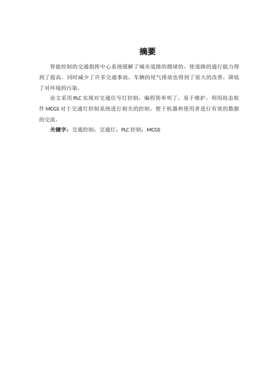 交通信号灯控制系统的设计分析研究_第1页