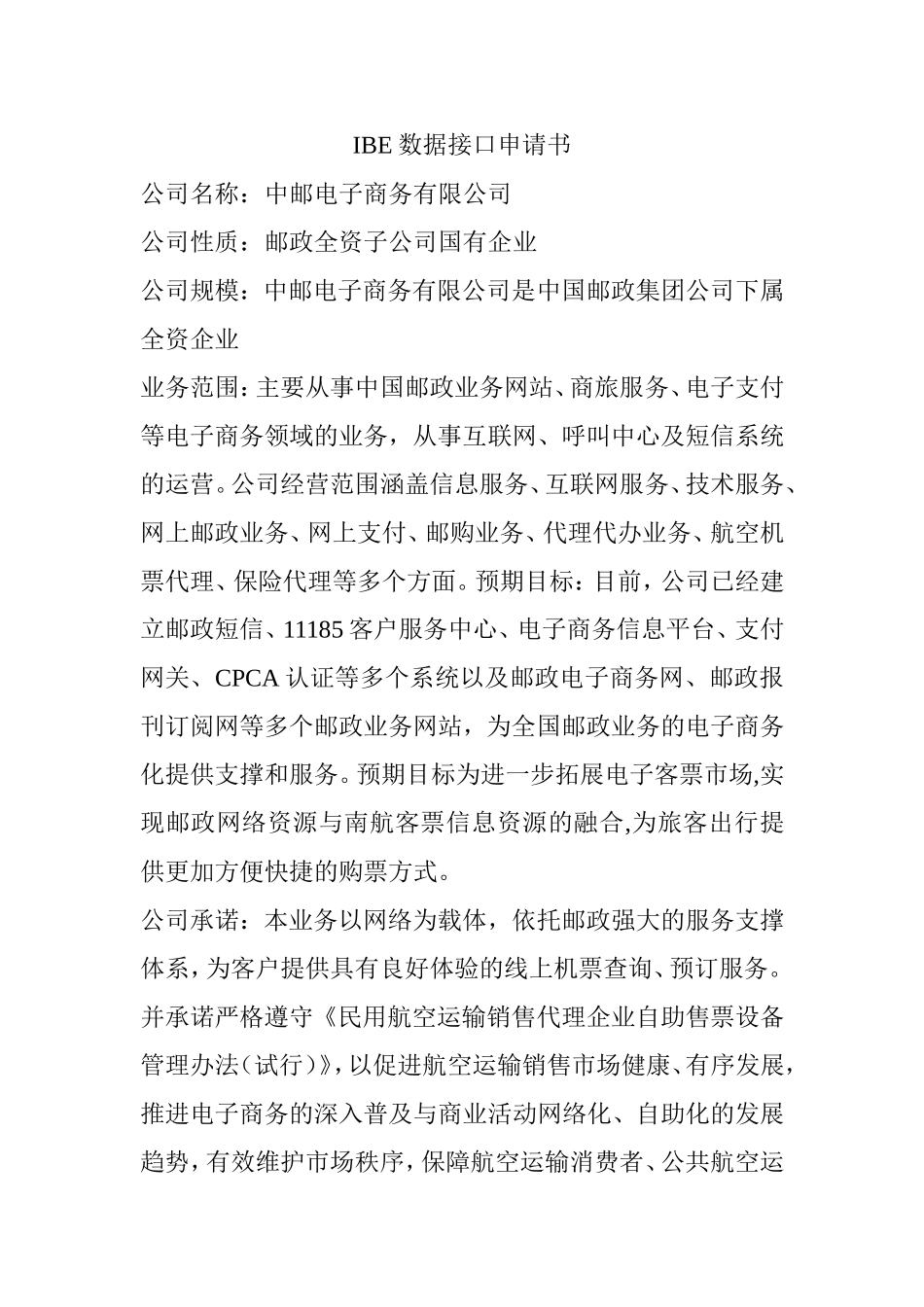 IBE数据接口申请书分析研究_第1页