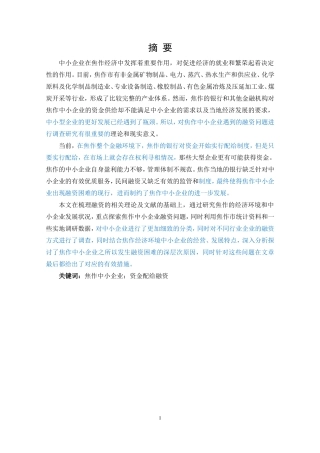 焦作中小企业融资问题研究分析研究