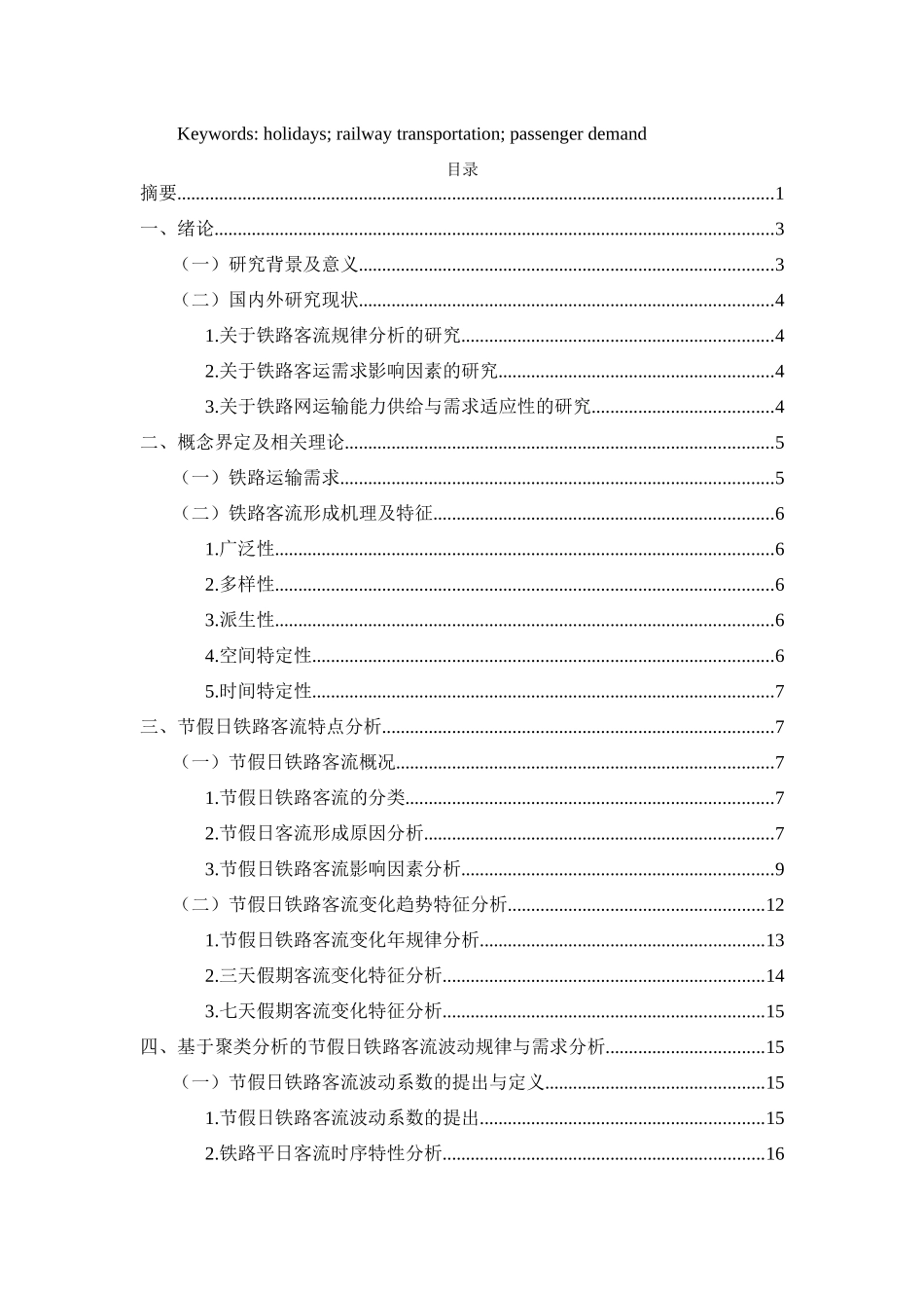 节假日铁路运输需求特点及相关对策研究分析研究——以广铁集团为例_第2页