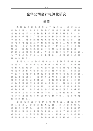 金华公司会计电算化研究分析研究