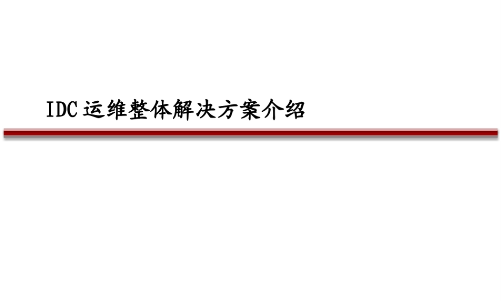 IDC运维管理整体解决方案分析研究