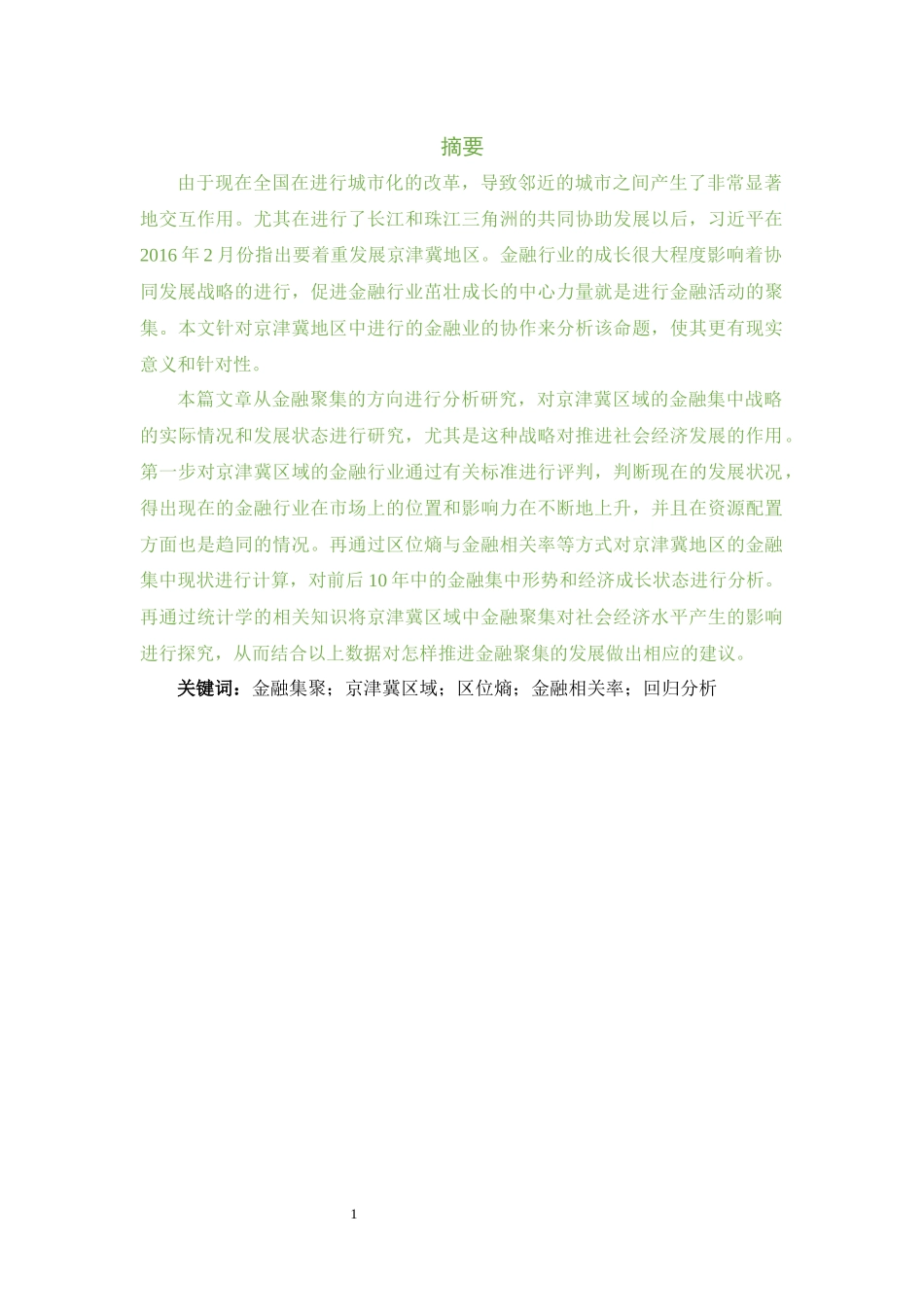 金融集聚对城市经济增长的实证研究分析研究_第3页