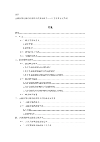 金融集聚对城市经济增长的实证研究分析研究