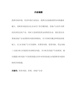 JK房地产公司财务风险控制的问题及分析研究其对策研究