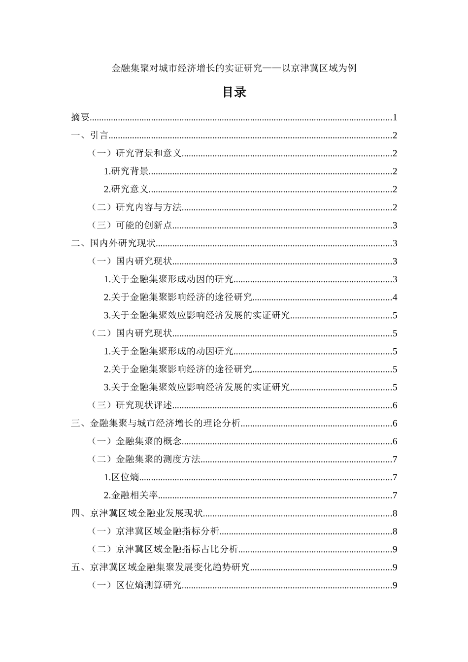 金融集聚对城市经济增长的实证研究分析研究——以京津冀区域为例_第1页