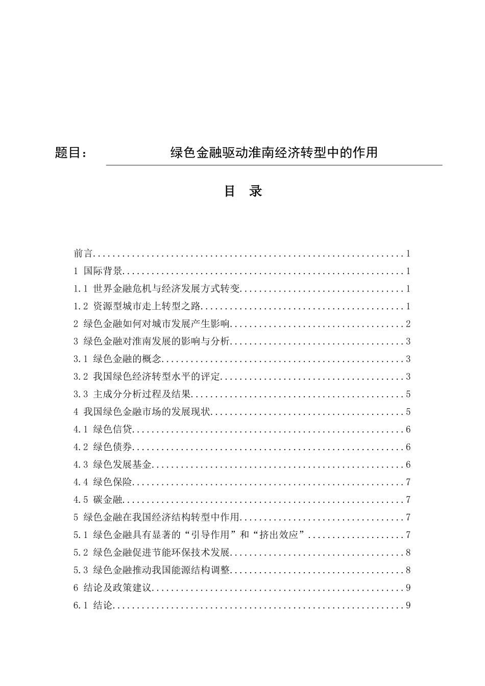 金融-绿色金融驱动淮南经济转型中的作用分析研究_第1页