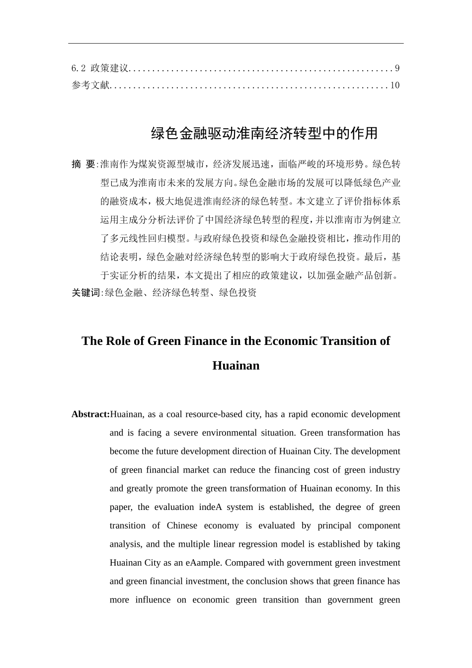 金融-绿色金融驱动淮南经济转型中的作用分析研究_第2页